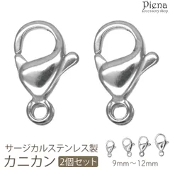 カニカン レディース メンズ サージカルステンレス製 2個セット パーツ 金具のみ 留め具 9mm 10mm 11mm 12mm お肌に優しい 低金属アレルギー対応 ハンドメイド DIY 手作り 接続パーツ アクセサリー作り オリジナル作成
