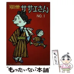 2024年最新】別冊 サザエさんの人気アイテム - メルカリ