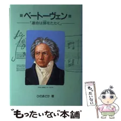 【中古】 ベートーヴェン 運命は扉をたたく （作曲家の物語シリーズ） / ひの まどか / リブリオ出版