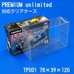 トミカPREMIUM unlimited用クリアケース