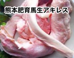 国産　馬生アキレス700g×2