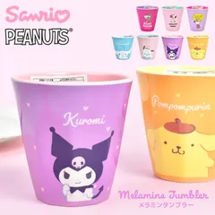 メラミンカップ キャラクター スヌーピー サンリオ 割れない プラスチック コップ メラミンタンブラー シナモロール ポムポムプリン クロミ ポチャッコ メラミンコップ 子供 キッズ 女の子 かわいい おしゃれ 軽い 軽