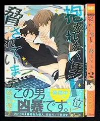 【中古】抱かれたい男1位に脅されています 1-2巻セット (ビーボーイコミックス)