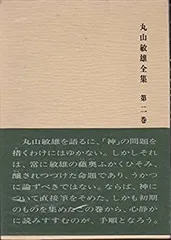 丸山敏雄全集〈第1巻〉原理篇 (1979年) 丸山敏雄全集 1-25 別巻1-4 全29巻 30冊揃い(丸山敏雄著) / 古本