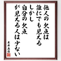 東井義雄の名言「他人の欠点は誰にでも見える、しかし自分の欠点が見える人は少ない」額付き書道色紙／受注後直筆