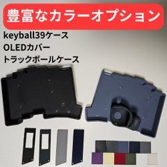 【xyz_77481様専用】keyball39ケースセット