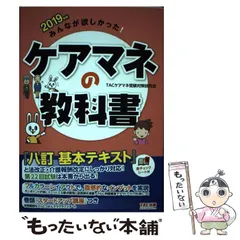 【中古】 みんなが欲しかった！ ケアマネの教科書 2019年 / TACケアマネ受験対策研究会 / TAC出版