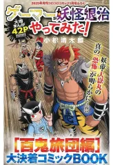 【中古】限定版コミック ゲーマーが妖怪退治やってみた！ 百鬼旅団編 大決着コミックBOOK/BLACK CHANNEL Final Stories 56P 別冊付録 / 小松清太郎 / きさいちさとし