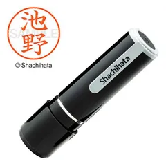 【 新品 未開封 】 シヤチハタ ネーム9 既製 池野 XL-90002 未使用 送料無料のサムネイル