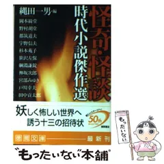 【中古】 怪奇・怪談時代小説傑作選 （徳間文庫） / 縄田 一男 / 徳間書店