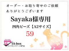 59☆Sayaka様専用 四角ビーズ【A2サイズ】オーダーページ☆ダイヤモンドアート