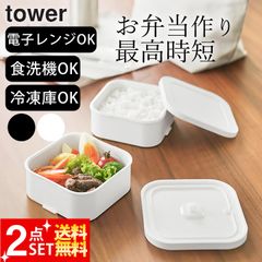 ご飯 冷凍 容器 弁当箱 2段 【 冷凍ごはん容器&バルブ付き密閉ランチボックスセット タワー 2個組 】 山崎実業 タワー tower クッチーナ 冷凍ご飯容器 弁当箱 密閉 弁当箱 食洗機対応 弁当箱 漏れない ごはん 保存容器