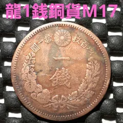 2025年最新】明治7年1銭銅貨の人気アイテム - メルカリ