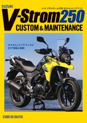【新品】スズキ Vストローム250 カスタム＆メンテナンス