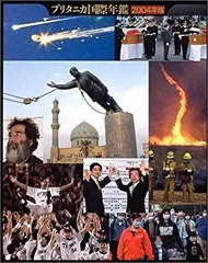 ブリタニカ国際年鑑 （2004） /（大型本） ブリタニカ国際年鑑 2004年版 - メルカリ
