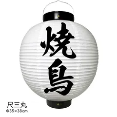 焼鳥　提灯　ビニール　焼鳥提灯　尺三丸　通販　名入れ　屋外　看板　飲食店　白のサムネイル