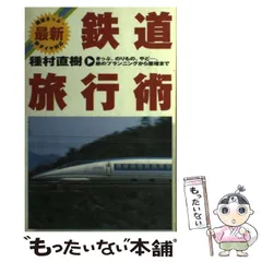 【中古】 アメリカ大陸乗り歩き/中央書院（千代田区）/種村直樹 アメリカ大陸乗り歩き/中央書院（千代田区）/種村直樹