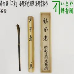 茶道具　小野澤寛海筆色紙　大徳寺聚光院 販売済】小野澤寛海 一行幅「見明星悟道」大徳寺塔頭聚光院