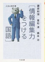 人生の教科書 情報編集力をつける国語 (ちくま文庫)