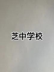 芝中学校　2026年版　合格への算数と算数特訓プリント：ステップ1、２教材
