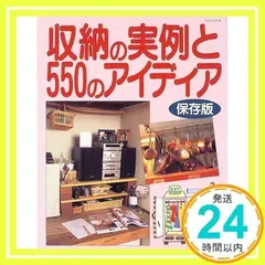収納の実例と550のアイデア 保存版 (レッスンシリーズ) [ムック] [Oct 01, 1999]_02のサムネイル