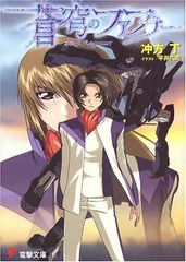 初版　蒼穹のファフナーmemorial book 初版 蒼穹のファフナーmemorial book