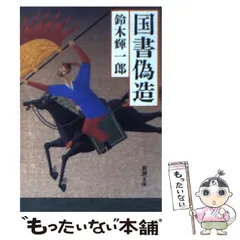 【中古】 燃ゆる想ひを/河出書房新社/鈴木輝一郎 鈴木 輝一郎｜著者 | 河出書房新社