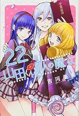 2025年最新】山田くんと7人の魔女 全巻の人気アイテム - メルカリ
