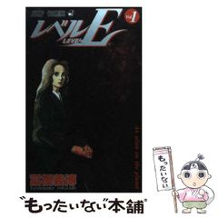 初版】レベルE 1巻 冨樫義博 - メルカリ