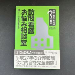 訪問看護お悩み相談室（平成27年改定対応版）報酬・制度・実践のはてなを解決
