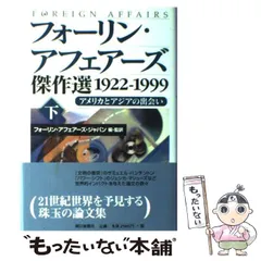 2024年最新】フォーリン・アフェアーズ・ジャパンの人気アイテム