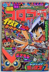 2025年最新】コロコロコミック2010の人気アイテム - メルカリ