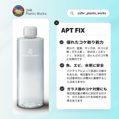 魚やエビ、水草に優しい水槽用 コケ取り剤⭐️APT FIX 300ml⭐️【2HR Plants Works 】アクアリウム ADA