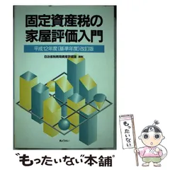 【中古】 固定資産税の要点整理 平成１２年受験用/中央経済社/吉田隆一 中古】 固定資産税の要点整理 平成12年受験用/中央経済社/吉田隆一