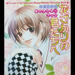 【訳あり 初版本】 花ざかりの君たちへ キャラクターブック 中条比紗也 イラスト集 白泉社