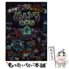 【中古】 あそぼ!おばけのめいろあそびΩ / 奥谷敏彦  加藤千鶴  嵩瀬ひろし、幸池重季  神綺悠  マリモ  宮村奈穂  もりさわともひろ / 成美堂出版