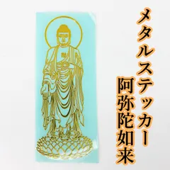 メタルステッカー1枚　阿弥陀如来　金属シール　仏教　仏様　お守り　阿弥陀仏