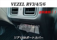 ホンダ ヴェゼル RV系 3/4/5/6型 リア ＵＳＢポートパネル ＵＳＢポートカバー ＵＳＢポートガーニッシュ ＵＳＢチャージャー インテリアパネル カスタムパーツ カーボン調ブラック 1個