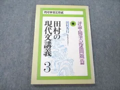 2024年最新】田村の現代文講義3の人気アイテム - メルカリ