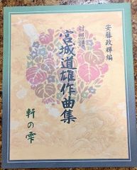 宮城道雄作品集　軒の雫　安藤政輝編