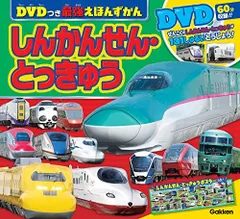 全て無料初版「のりもの超ひゃっか７ しんだいとっきゅう」 鉄道一般