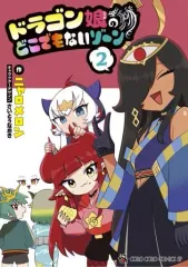 【中古】B6コミック ドラゴン娘のどこでもないゾーン(2) / ニャロメロンのサムネイル