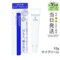 MUNOAGE リペアアイクリーム 15g - メルカリ