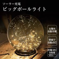 ソーラー充電 ビッグボール ライト ソーラー 防犯 照明 明るい 明暗 配線不要 電気代不要 省エネ 節電 対策 太陽光発電 防犯グッズ ガーデンライト 門灯 インテリア おしゃれ
