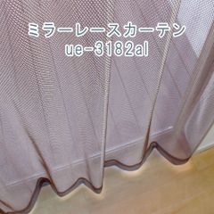 【スパッタリング加工】レースカーテン　メタリック　ブラウン　巾100cm×丈133~198cm（各2枚組）3サイズ展開
