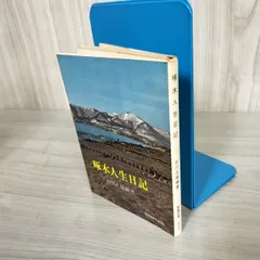 7- 啄木人生日記 石川正雄 現代教養文庫 社会思想社 昭和40年 初版