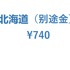 送料別途金　北海道【740円】