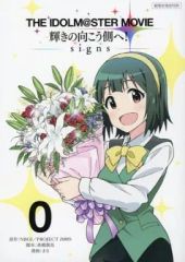 [중고] 한정판 만화 THE IDOLM @ STER MOVIE 빛나는 건너편에! -signs- 극장판 만화 0 권 / 마나