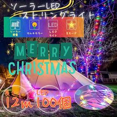 【Xmas】LED ソーラー蓄電 ストリングライト 12ｍ マルチカラー 8モード イルミネーション