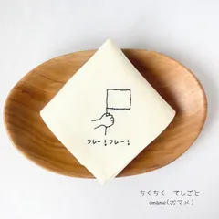 想いを届ける『ハンカチレター』　「フレー！フレー！」　　ベルギーリネン　手刺繍　手紙　応援